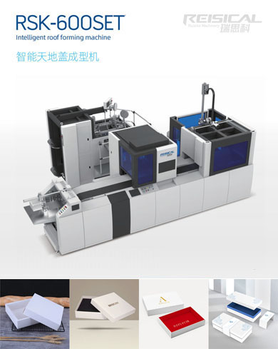 智能天地蓋成型機(jī)